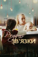 Родственные связи 1 сезон (2018) 1-4 серия