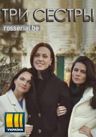 Три сестры (2020) все серии