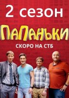 Папаньки. 2 сезон (2020) 3-4 серия