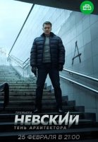 НЕВСКИЙ 4 СЕЗОН: ТЕНЬ АРХИТЕКТОРА (2020) 10 серия