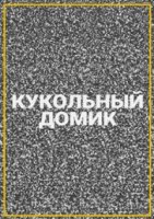 Кукольный домик (2021)