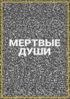 Мертвые души (2021)