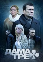 Дама Треф (2019) все серии