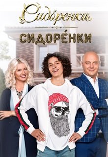 СидОренки-СидорЕнки (2019) все серии