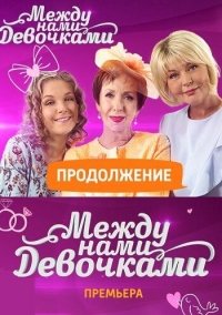 Между нами девочками 2 сезон (2018)