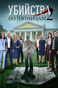 Убийства по пятницам 2 сезон (2019) все серии