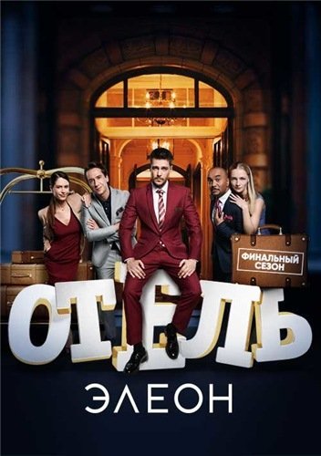 Отель Элеон 3 сезон (2019) все серии