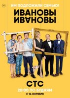 Ивановы-Ивановы 1-3 сезон все серии