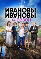 Ивановы-Ивановы 4 сезон (2019) все серии