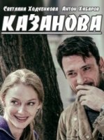 Казанова (2020) все серии