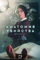АНАТОМИЯ УБИЙСТВА 1: СКЕЛЕТ В ШКАФУ (2019) 2 серия