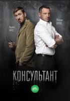 Консультант 1 сезон (2016) все серии