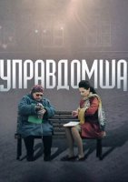 Управдомша (2019) 1-4 серия
