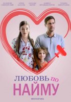Любовь по найму (2018) фильм