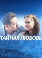 Тайная любовь / Испытание (2019) 10 серия