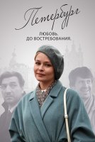 Петербург. Любовь. До востребования (2019) 3 серия