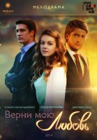 Верни мою любовь (2014) 24 серия