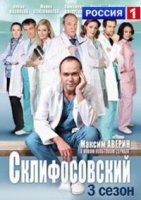 Склифосовский 3 сезон (2014) все серии