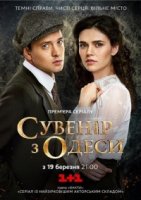 Сувенир из Одессы (2018) все серии