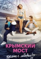 Крымский мост. Сделано с любовью (2018) все серии