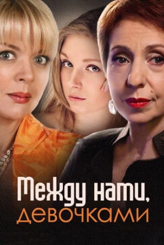 Между нами девочками 1 сезон (2015) 2 серия