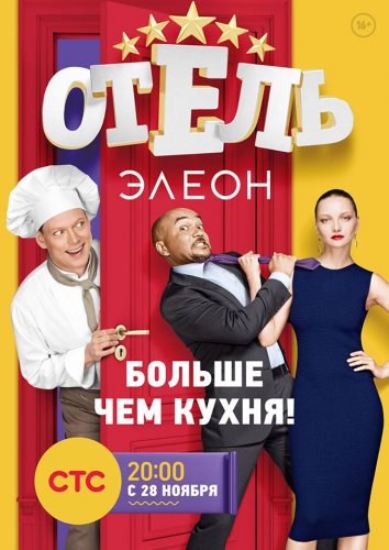 Отель Элеон 1 сезон (2016) 19 серия