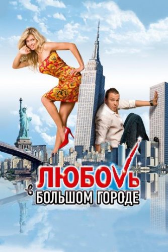 Любовь в большом городе (2009) Фильм