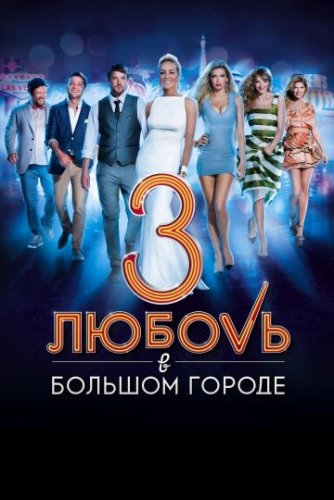 Любовь в большом городе 3 (2013) Фильм