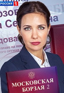 Московская борзая 2 сезон (2016) все серии