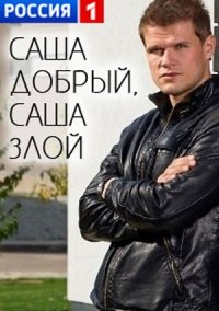Саша добрый, Саша злой (2017) 7 серия