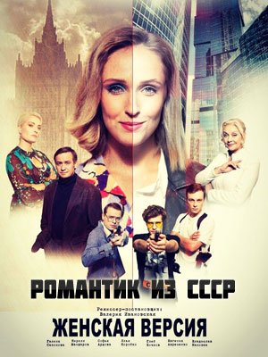 Женская версия: Романтик из СССР (2019) все серии