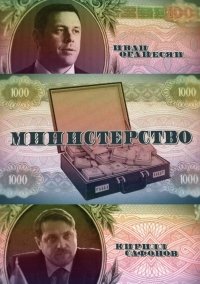 МИНИСТЕРСТВО (2021) 1 серия