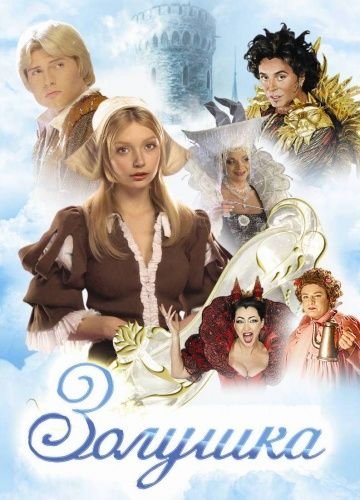 Золушка (2003) все серии