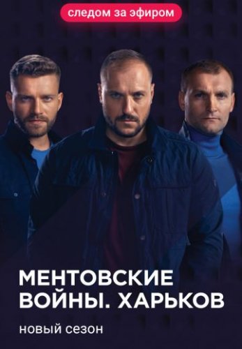 Ментовские войны. Харьков 2 сезон (2019) все серии