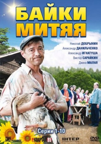 Байки Митяя (2012) все серии