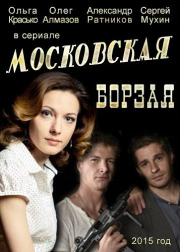 Московская борзая (2016) все серии