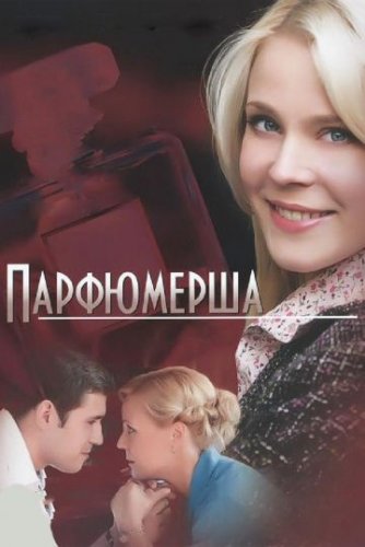 Парфюмерша 1 сезон (2013) 6 серия
