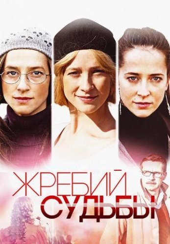 Жребий судьбы (2015) Фильм