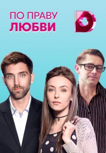 По праву любви (2018) все серии
