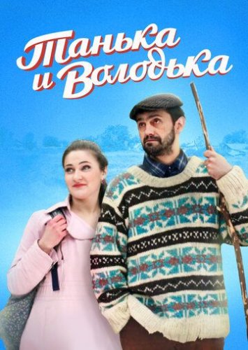 Танька и Володька (2016-2020) все серии