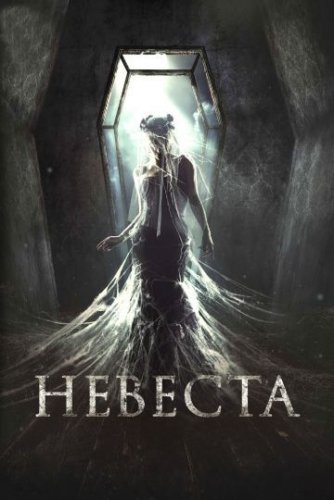 Невеста (2017) все серии