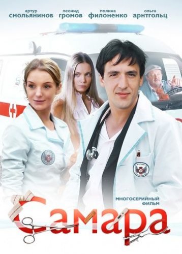 Самара 1 сезон (2012) все серии