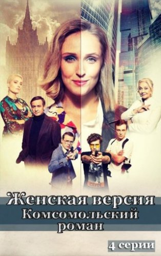 Женская версия: Комсомольский роман (2020) 2 серия