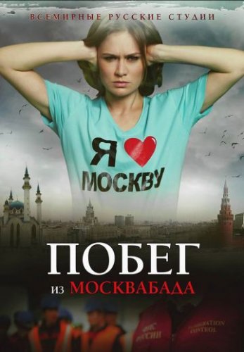 Побег из Москвабада (2015) Фильм