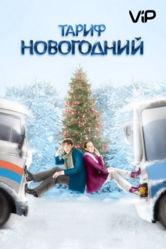 Тариф новогодний (2008) все серии