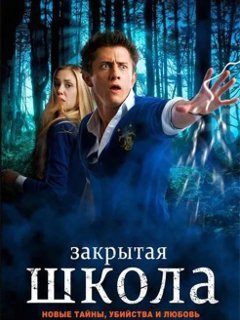 Закрытая школа 3 сезон (2012) 1 серия