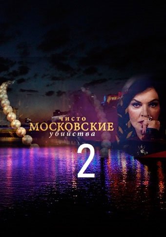 Чисто московские убийства 2 сезон (2018) все серии