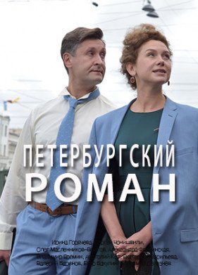 Петербургский роман (2021) все серии