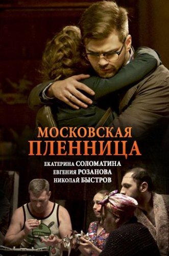 Московская пленница (2018) все серии