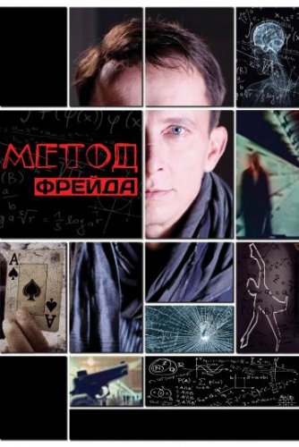 Метод Фрейда 1 сезон (2012) все серии